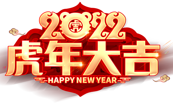 用愛(ài)筑夢(mèng) 勇攀新峰丨山東欣希安藥業(yè)2021年總結(jié)表彰大會(huì)暨2022年新春年會(huì)隆重舉行