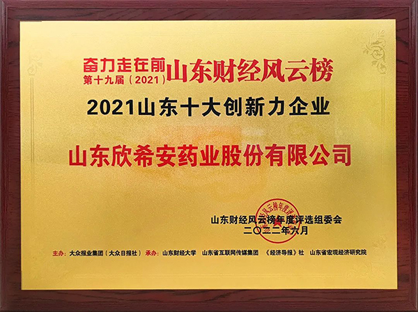 喜報丨山東欣希安藥業(yè)榮獲“2021山東十大創(chuàng)新力企業(yè)”